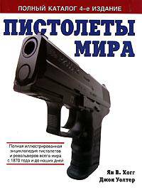 Пистолеты мира