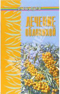 Лечение облепихой - (Панацея)