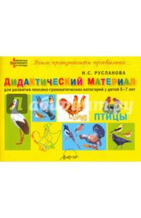 Дидактический материал "Птицы". Для развития детей 5-7 лет