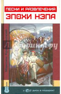 Песни и развлечения эпохи НЭПа (+ CD-ROM)