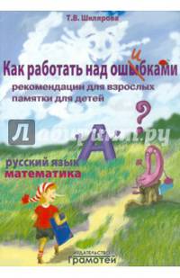 Русский язык. Математика. Как работать над ошибками