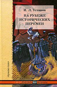 На рубеже исторических перемен