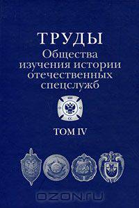 Труды Общества изучения истории отечественных спецслужб. Том 4