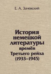 История немецкой литературы времен Третьего рейха. 1933-1945. Монография