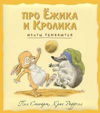 Про Ежика и Кролика. Мечты сбываются