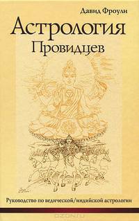 Астрология провидцев. Руководство по ведической / индийской астрологии