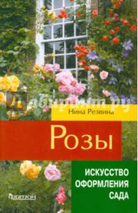 Розы. (Искусство оформления сада)
