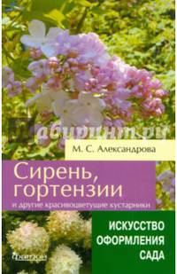 Сирень, гортензии и другие красивоцветущие кустарники. (Искусство оформления сада)