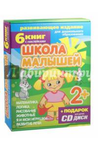 Набор книг "Школа малышей" для детей с 2-х лет (6 книг) (+CD)