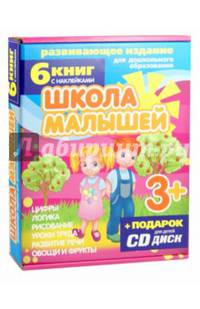 Набор книг "Школа малышей" для детей с 3-х лет (+ CD-ROM; количество томов: 6)