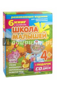 Набор книг "Школа малышей" для детей с 4-х лет (+ CD-ROM; количество томов: 6)