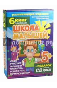 Набор книг "Школа малышей" для детей с 5-ти лет (+ CD-ROM; количество томов: 6)