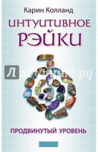 Интуитивное Рэйки. Продвинутый уровень