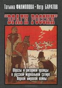 "Враги России". Образы и риторики вражды в русской журнальной сатире Первой мировой войны