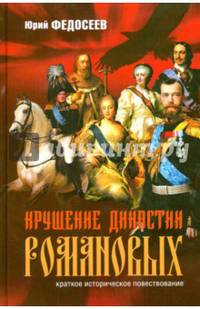Крушение династии Романовых. Краткое историческое повествование