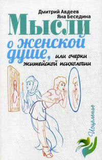 Мысли о женской душе, или Очерки житейской психологии