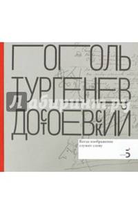 Гоголь. Тургенев. Достоевский. Когда изображение служит слову