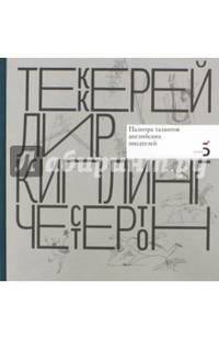 Теккерей. Лир. Киплинг. Честертон. Палитра талантов английских писателей