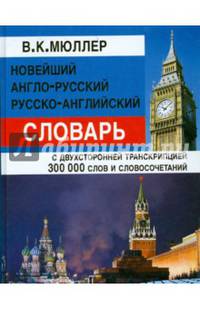 Новейший англо-русский, русско-английский словарь. С двухсторонней транскрипцией. 300 000 слов и словосочетаний