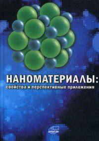Наноматериалы: свойства и перспективные приложения