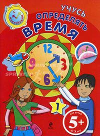 Учусь определять время. Apprenons a lire l'heur Vol 1. Для детей от 5 лет. Книга с наклейками
