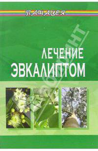 Лечение эвкалиптом - (Панацея)