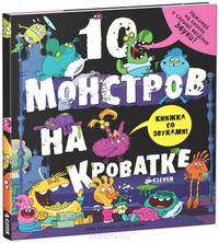 10 монстров на кроватке