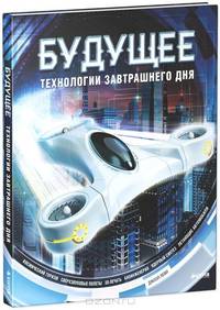Будущее. Технологии завтрашнего дня