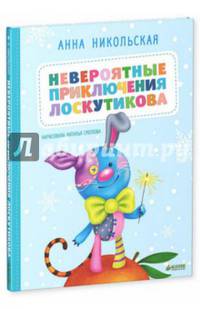 Невероятные приключения Лоскутикова
