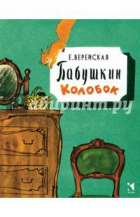 Бабушкин Колобок