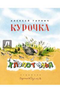 Курочка-Хлопотунья: сказка. Гарнич А.Ф.