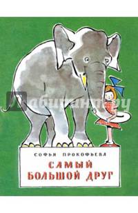 Самый большой друг: сказка. Прокофьева С.
