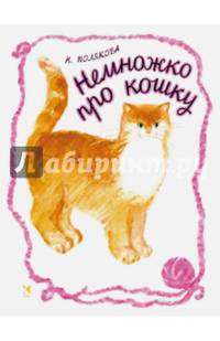 Немножко про кошку: стихотворение. Полякова Н.