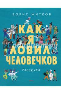 Как я ловил человечков. Рассказы