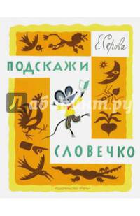 Подскажи словечко