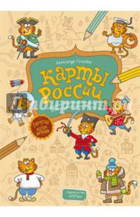 Карты России. Раскраска-рисовалка-бродилка-находилка по самой большой стране в мире