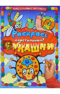 Раскрась пластилином! Букашки