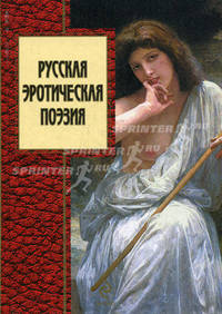 Русская эротическая поэзия