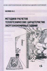 Методики расчетов теплотехнических характеристик энергоэкономических зданий. Учебное пособие