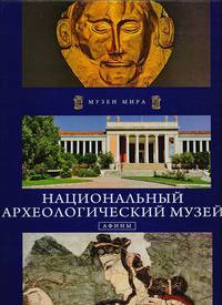 Национальный археологический музей. Афины