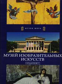 Музей изобразительных искусств. Будапешт