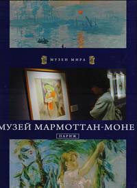 Музей Мармоттан-Моне. Париж.