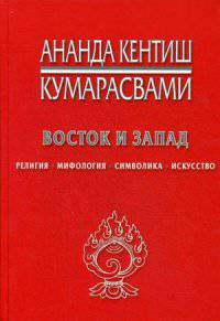 Восток и Запад. Религия, мифология, символика, искусство