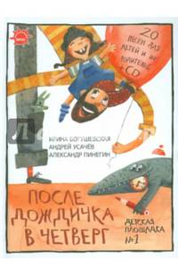 Детская площадка №1. После дождичка в четверг. 20 песен для детей и их родителей (+ CD-ROM)