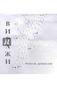 Виражи