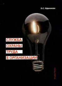 Служба охраны труда в организации: Практическое пособие / О.С. Ефремова. - 3-e изд., перераб. и доп.