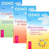 Воспитание нового ребенка. Свобода от прошлого. Станьте живыми (комплект из 3 книг)