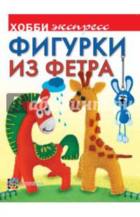 Фигурки из фетра