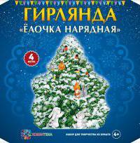 Гирлянда "Елочка нарядная". Набор для творчества из бумаги