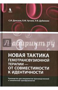 Новая тактика гемотрансфузионной терапии - от совместимости к идентичности. Руководство для специалистов производственной и клинической трансфузиологии